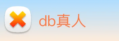 db真人 logo